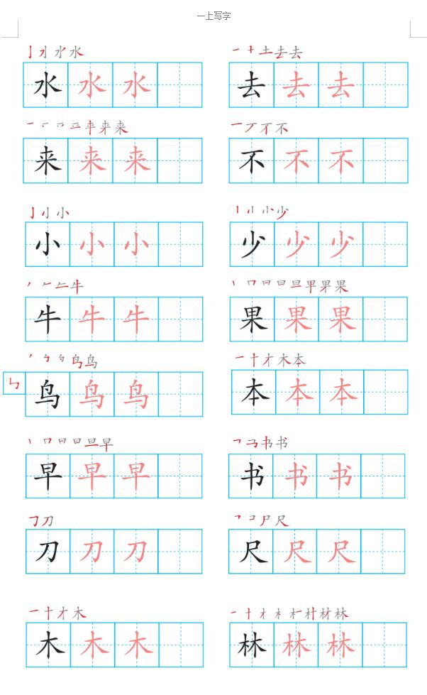 一年级上学期宝宝练字本（高清打印）