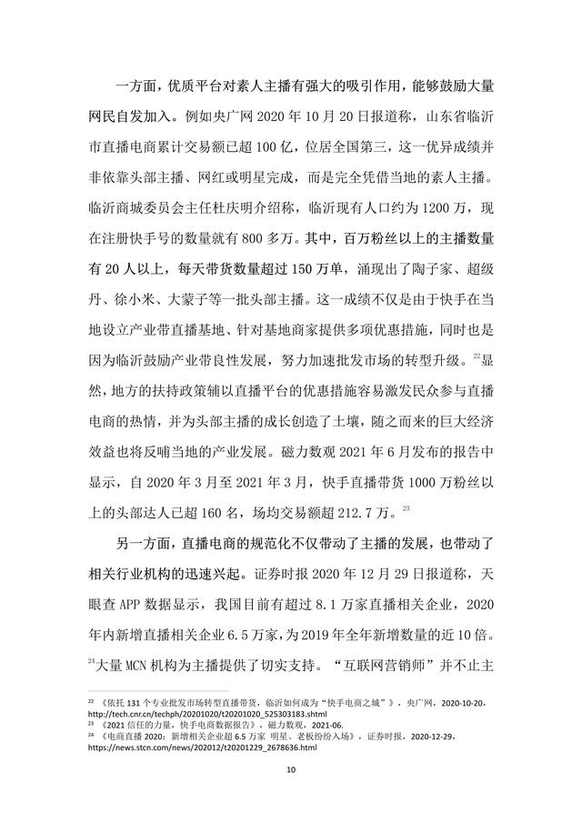 2021直播电商行业研究报告