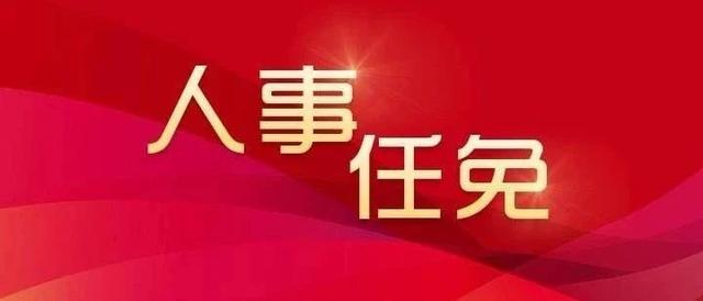 宜春市人民政府任免一批领导干部，杜志刚任宜春市公安局副局长，黄任平任市公安局森林分局局长