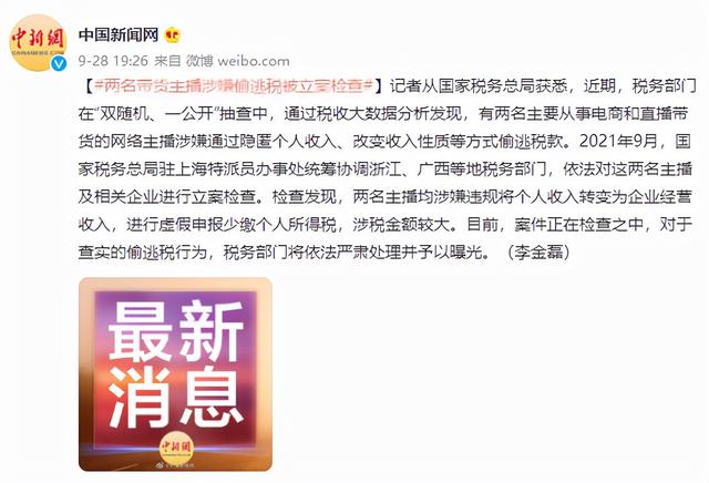 两名带货主播涉嫌偷逃税被立案检查