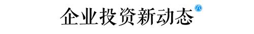 选址日报：法拉第未来中国总部将落武汉；大众新能源汽车工厂开工