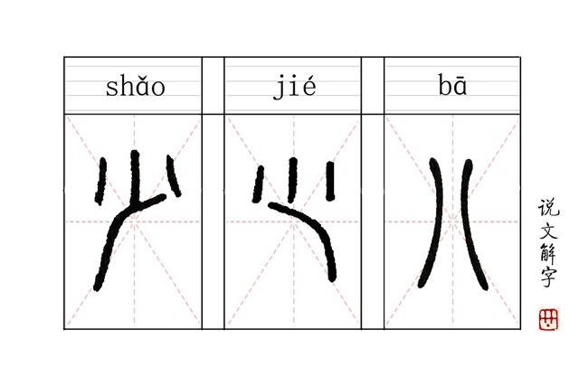 少的拼音