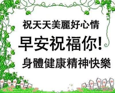 清早精辟简短的早安问候语大全，最美的早上好祝福表情图片