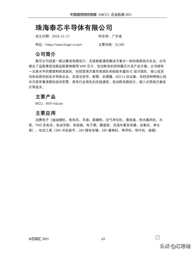 中国通用微控制器(MCU)企业名录 2021