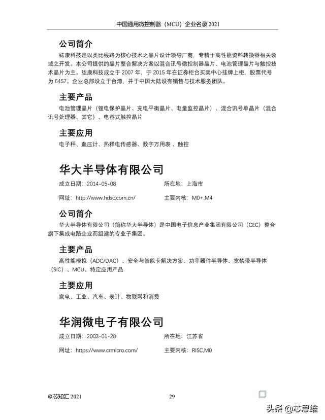 中国通用微控制器(MCU)企业名录 2021