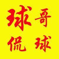 球哥侃球