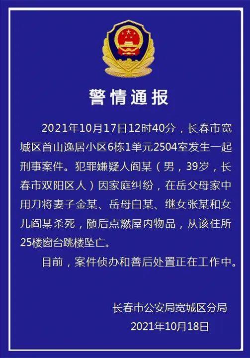 长春警方通报：一男子将妻女、岳母等4人杀害后，跳楼坠亡