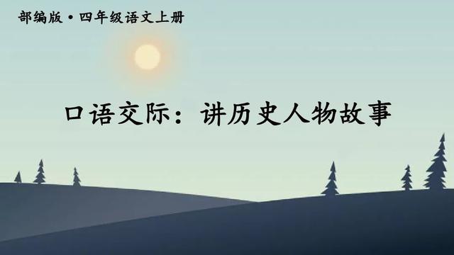 部编版四年级语文上册口语交际《讲历史人物故事》交际范例