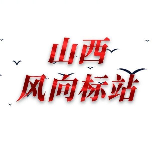 忻州时代风向标