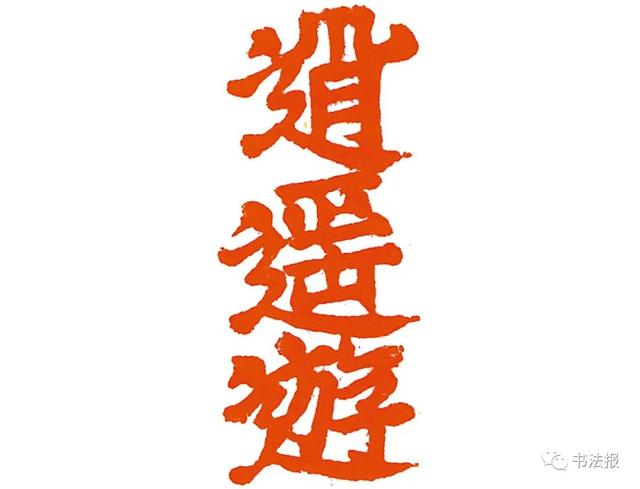 三名工程书法展图片