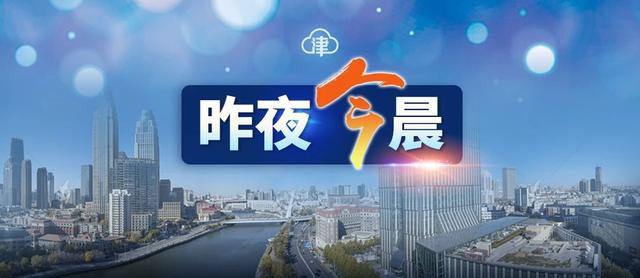 天津最新放假通知来了丨今天还有雨丨一地通报已累计新增24例