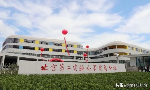 北京实验第二小学北京实验二小划归青岛市教育局7李沧最差的三所小学