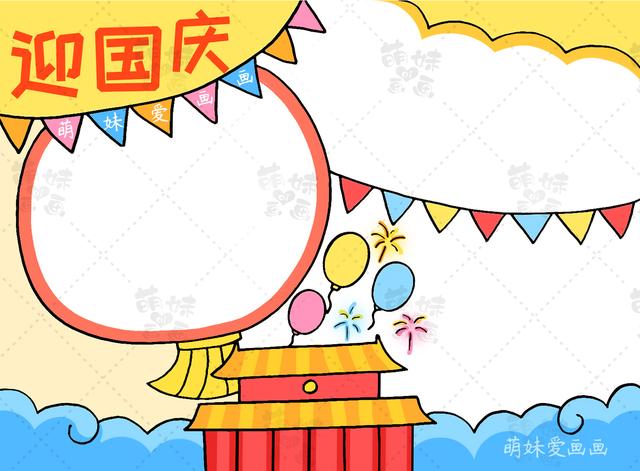 第四款手抄报:国庆快乐手抄报我们用红旗作为手抄报的边框,用向日葵