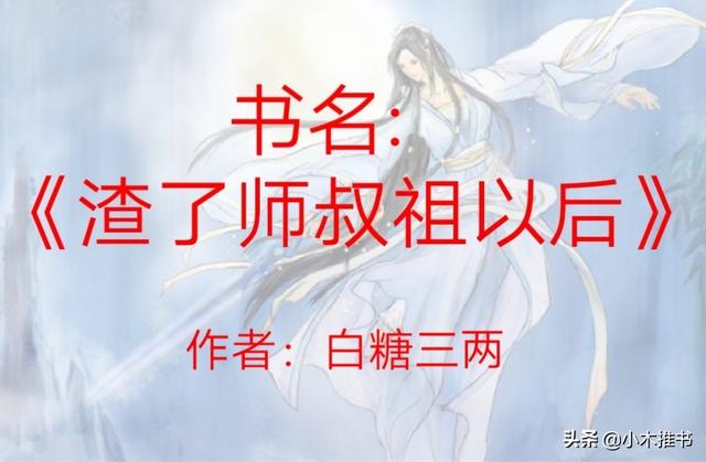 仙侠小说 甜文 渣了师叔祖以后  僵尸生存手册 道长 我萌吗