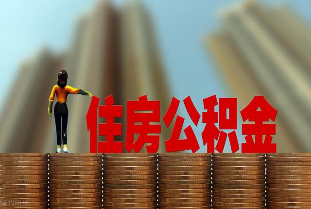 北京市属公积金贷款额度如何确定「北京住房公积金贷款额度怎么算」