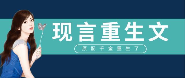 类似原配千金重生了的小说「女主重生已婚宠文」