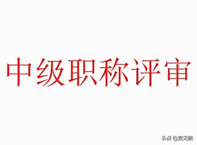 如何评审青海中级职称