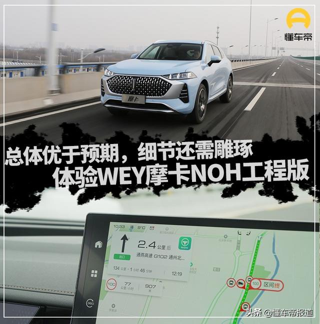 试驾｜总体优于预期，细节还需雕琢，体验WEY摩卡NOH工程版