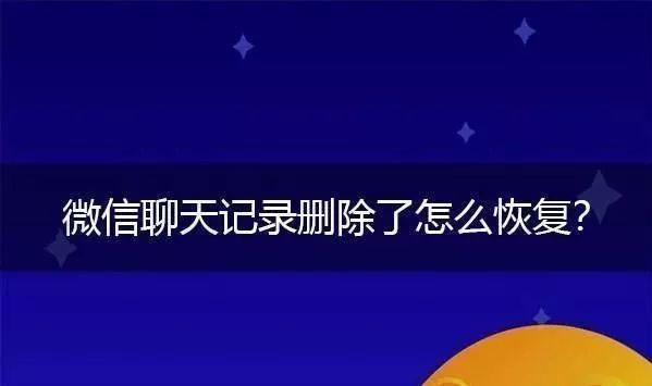 微信聊天记录删除了怎么恢复？其实方法不难