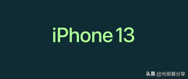 iphone 13新品发布完全不按套路出牌，你怎么能这样呢？