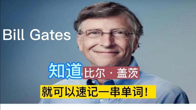 你只要听说过比尔·盖茨，就可以速记一串单词