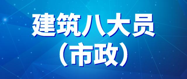 建筑八大员要考些什么？最新建筑八大员（市政）模拟真题及答案