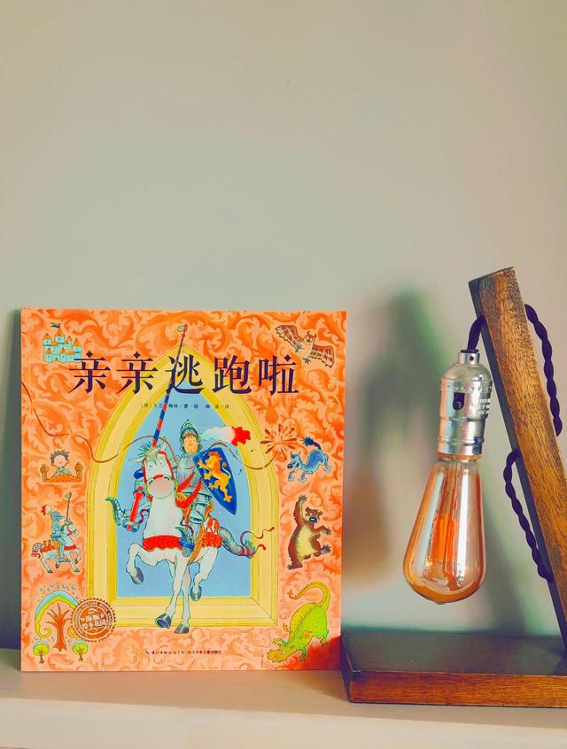 绘本都是暖心的——《亲亲逃跑啦》