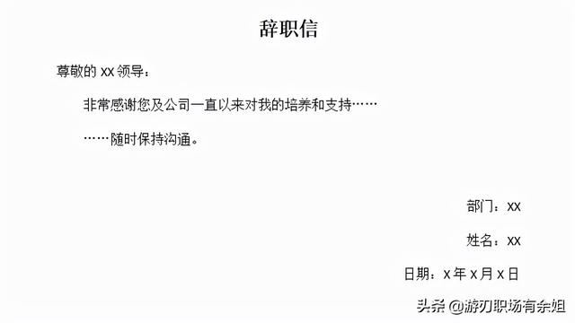员工辞职信范文和格式（情商值和保护力都拉满的辞职信）