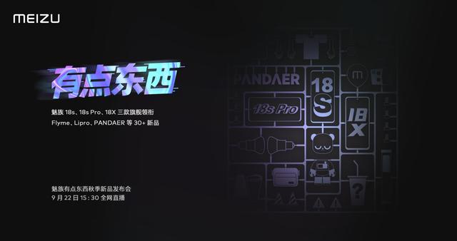 魅族秋季发布会三款机型将现身，旗舰领跑有点东西？