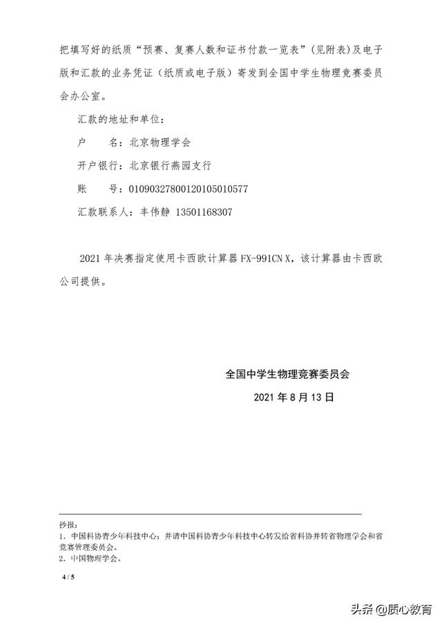 21年全国中学生物理竞赛赛区一等奖名额分配通知 全网搜