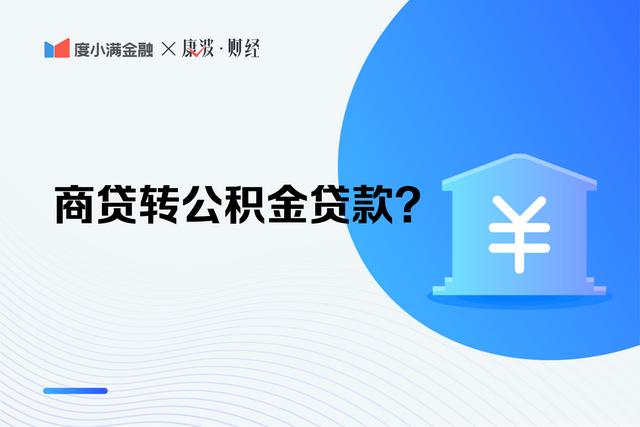 商贷转公积金贷款怎么操作「商贷转公积金贷款流程及时间」