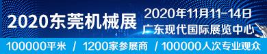 2018东莞机械展