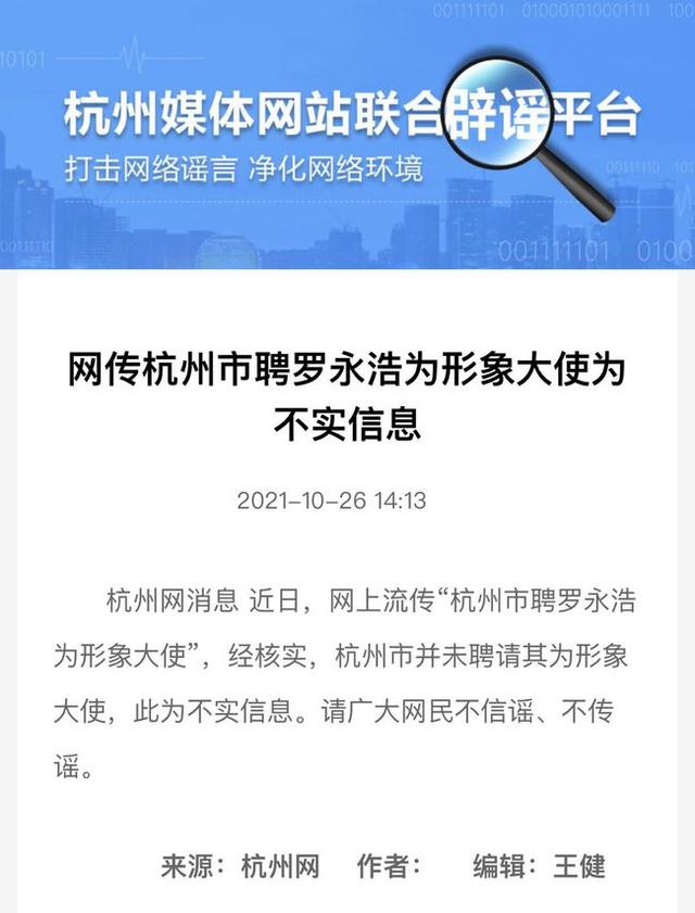 杭州媒体网站发布公告：杭州市聘罗永浩为形象大使为不实消息