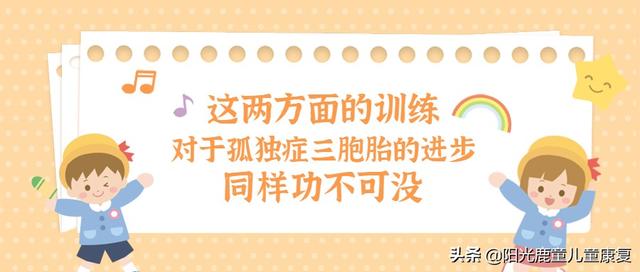 案例分享丨这两方面的训练，对于孤独症三胞胎的进步同样功不可没