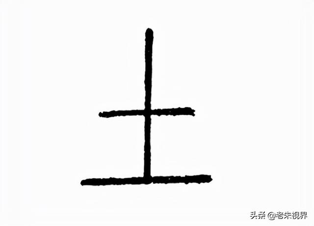 土字边的字
