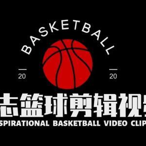 励志篮球剪辑视频