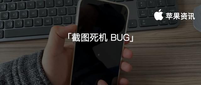 iPhone  又出现死机漏洞！连续截图就会直接黑屏死机
