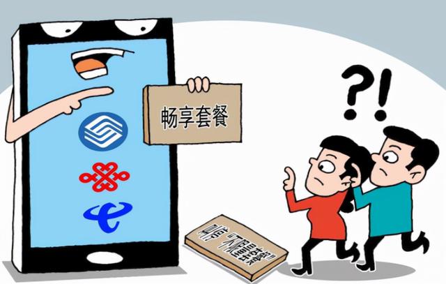 套路和门槛依然存在，被人民日报点名后，运营商该如何化解？