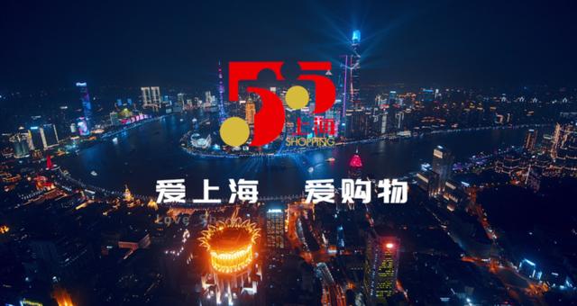 爱上海:爱上海，爱购物！“五五购物节”90秒主题片来了