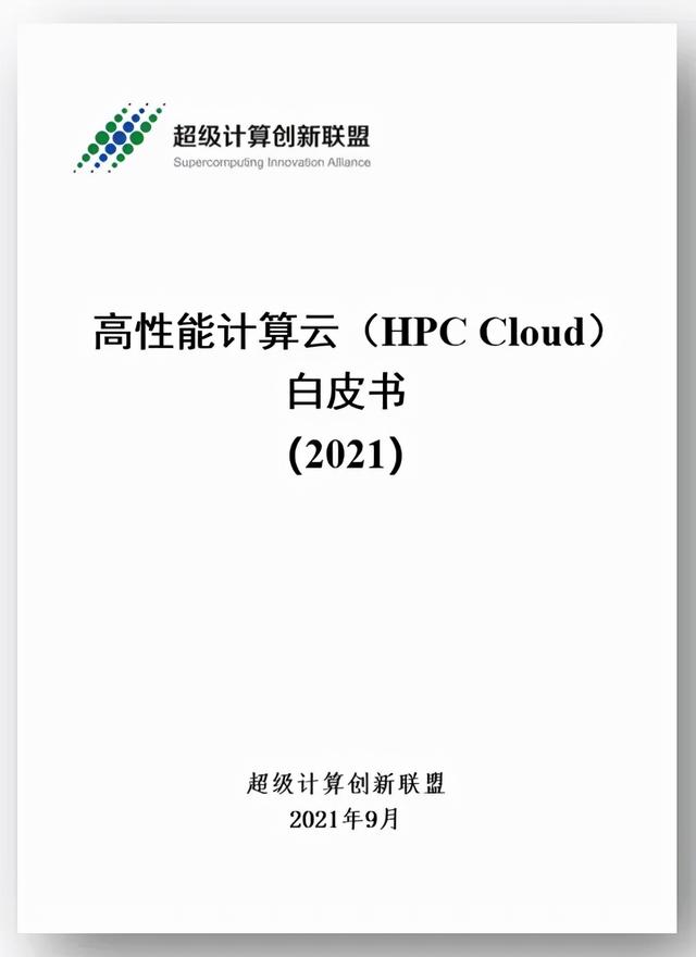 品高云参编的 高性能计算云 Hpc Cloud 白皮书 正式发布 全网搜