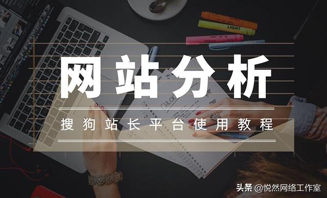 悦然建站分享：搜狗站长平台使用教程之网站分析