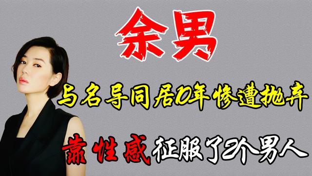 余男的心酸情史 与著名导演同居10年被抛弃 靠性感征服2个男人 太阳信息网