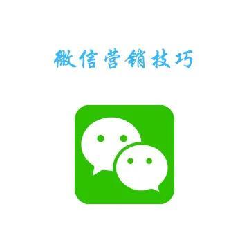 微信营销推广小技巧都有哪些