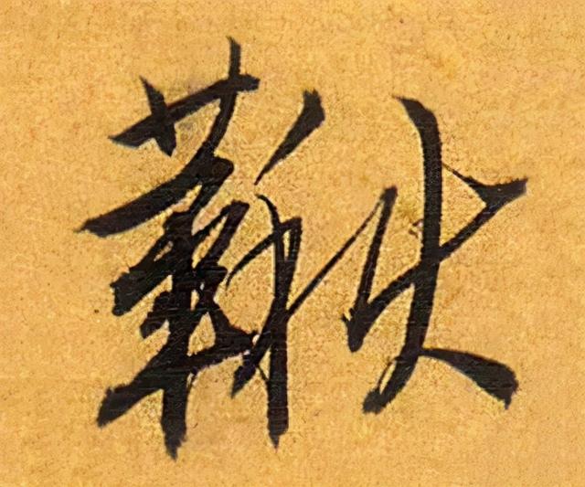 秋的楷书书法字典(秋字草书书法)_手工miao