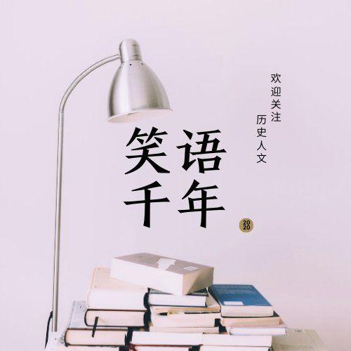 笑语千年