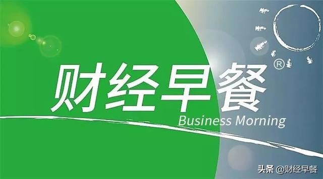 「财经早餐」2021.11.21星期日