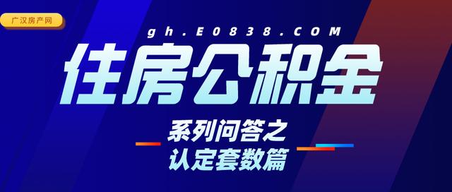 广汉公积金政策「广汉住房公积金中心官网」