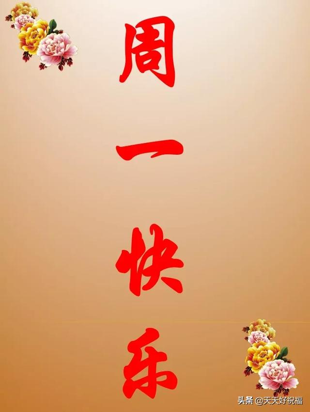 关心12月23日星期一早上的问候 用文字在星期一早上问候插图(6)