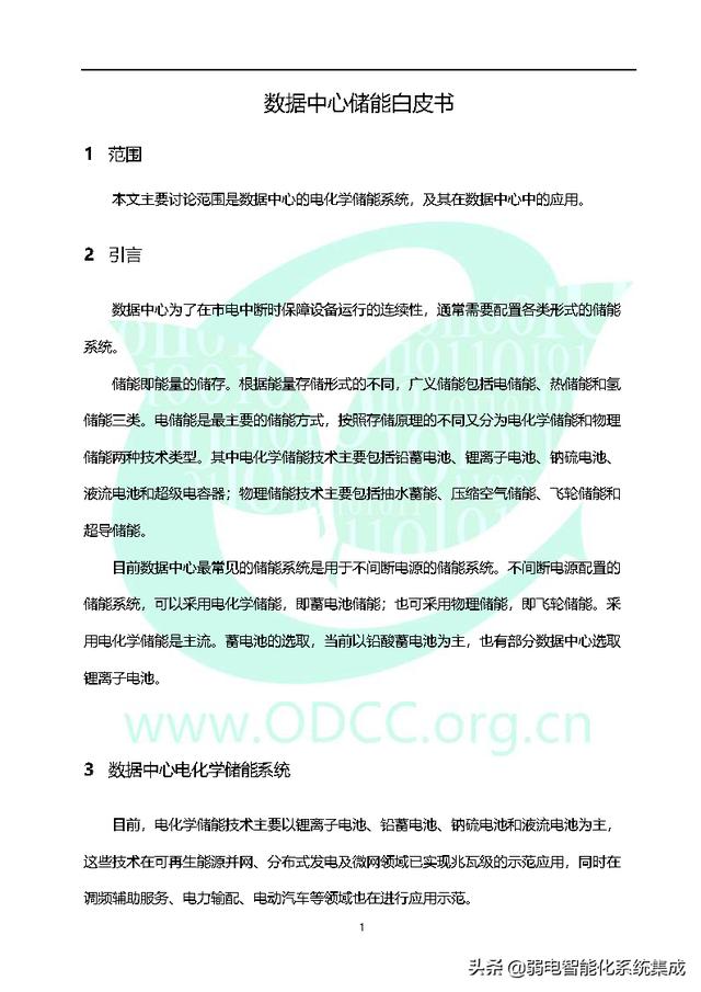 数据中心储能白皮书