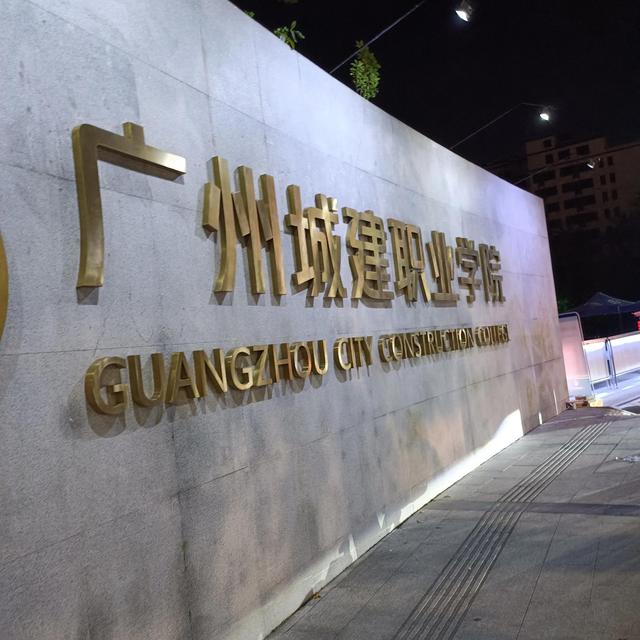 广州城建职业学院官网